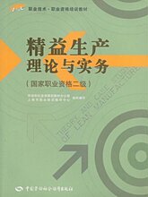 四冠正版 精益生产理论与实务(国家职业资格2级) /满29店家包邮