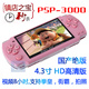 四核解码 热卖万台 4.3寸大屏PSP 8G MP5游戏机 超长视频