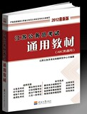 正版媲美特价 2012年江苏公务员考试通用教材 送光盘+在线学习卡