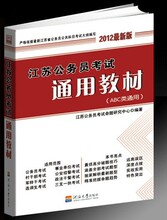 正版媲美特价 2012年江苏公务员考试通用教材 送光盘+在线学习卡