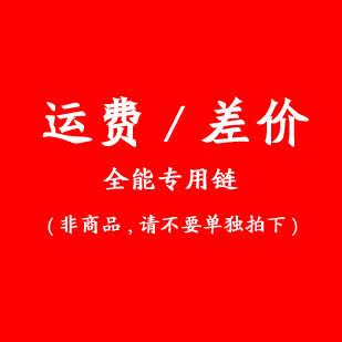 权王数码公司 权王旗舰店 顺丰 EMS 运费 补差价 1元 运费专拍