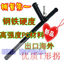 超硬 PC材质T型棍t拐t棍T型拐武术拐丁字拐防身武术用品带钥匙扣