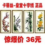 卡蒂丝-皇室十字绣 特价促销  花草 11CT四君子-梅兰竹菊