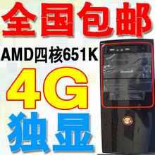 diy整机 组装电脑 AMD四核651K 4G  1G独显 游戏台式电脑主机