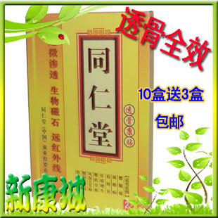 10送3同仁堂透骨康膏药肩周炎特效药骨质增生
