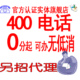 冲皇冠专业店消保400电话办理400电话包月流量接听省钱咨询就送