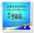 【价格分类】156元含80话费 成都手机号码网上选号 1-3小时送达