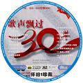 可试听 促销8CD 歌声飘过30年精选 汽车cd碟片车载cd黑胶唱片歌