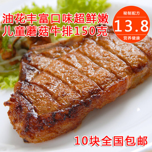  新鲜汇 鲜嫩雪花蘑菇牛排150克 儿童最爱 10块套餐包邮