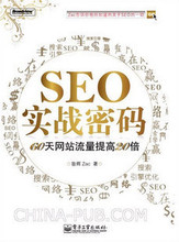 包快递 SEO实战密码 60天网站流量提高20倍 昝辉Zac 电子工业