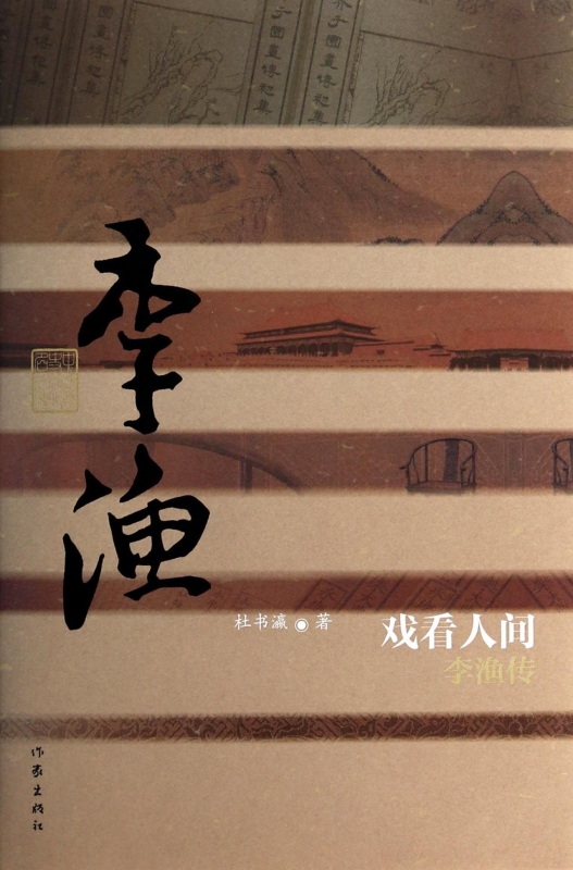 戲看人間(李漁傳)(精) 博庫網在類目 書籍/雜誌/報紙, 管理, 創業企業和企業家中 - 來自Buy2taobao.com提供專業的淘寶代購服務