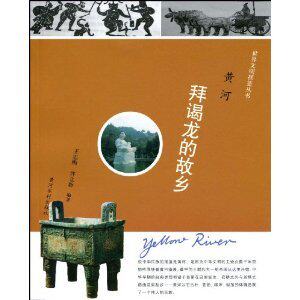 黄河:拜谒龙的故乡 王志刚 许立新 [正版全新]