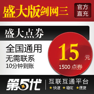 盛大点卷/盛大版剑侠情缘3/剑网3/15元1500点券/第五代自动快充