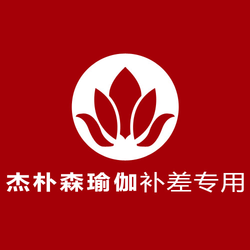 杰朴森瑜伽补差专用在类目 运动/瑜伽/健身/球迷用品, 瑜伽, 更多瑜伽用品中 - 来自Buy2taobao.com提供专业的淘宝代购服务