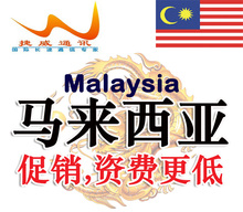 马来西亚电话卡 马来西亚ip卡 马来西亚国际长途卡 ip长途电话卡