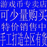 【皇冠信用】仙剑OL游戏币/仙剑OL金币/仙剑OL文钱/XJ/全区有货