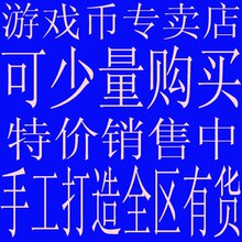 【双冠信用】QQ幻想金币/QQ幻想游戏币/上海VS华南/全区有货