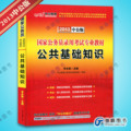 正版现货中公李永新2013国家公务员考试教材 公共基础知识