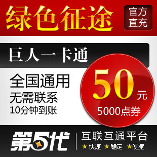 巨人一卡通50元/绿色征途/绿色征途50元5000点卡/第五代自动快充