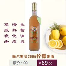 葡萄酒/翰尔斯贝2006柠檬酒半甜型 礼品酒/女人酒