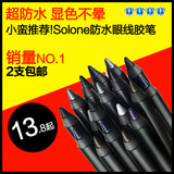 二支包邮！小蛮推荐!SOLONE防水眼线笔眼线胶笔 持久不晕染11色