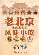 【正版】老北京风味小吃 [平装] 张铁元