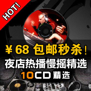 2010夜店热播DJ混音慢摇舞曲精选10CD（各夜店最热播的音乐）