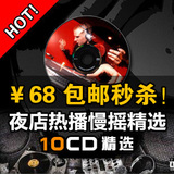 2010夜店热播DJ混音慢摇舞曲精选10CD（各夜店最热播的音乐）