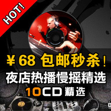 2010夜店热播DJ混音慢摇舞曲精选10CD（各夜店最热播的音乐）