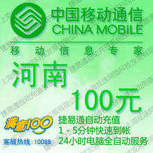 河南移动话费100元 电脑全自动充值 五分钟内到账