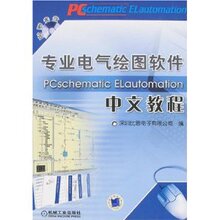商城包邮_专业电气绘图软件PCschematic ELautomation中文教程(