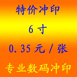 6寸 数码照片冲印/冲印照片/4R相片冲印/ 网上照片冲晒0.35元/张