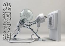 光源专拍  拍下灯具后，请您同时拍下此链接，我们赠送光源奥~~