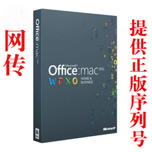 ƻ���칫���� office 2011 for mac ���İ� �ṩ���к� �ܳ� key