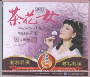 粉红盒正版沪剧【<em>茶花女</em>】盒装2VCD 华 雯_淘