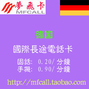 德国国际电话卡 国际长途 德国电话卡促销17909件