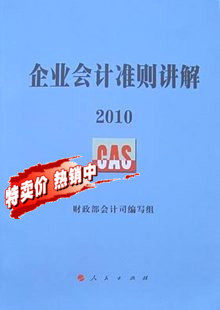 2012包邮正版 企业会计准则讲解2011财政部会计司编写送盘