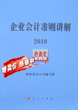 2012包邮正版 企业会计准则讲解2011财政部会计司编写送盘