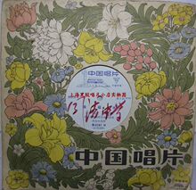 二手LP黑胶唱片 中唱76年版 舞蹈音乐 幸福水 做军鞋