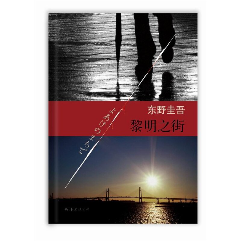 黎明之街（东野圭吾惊天爱情大作：用十五年的悬念奏响绝望心灵之歌！）