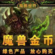 ★皇冠信誉★魔兽世界|龙之谷|鹿鼎记 金币|游戏币1元通用结算单