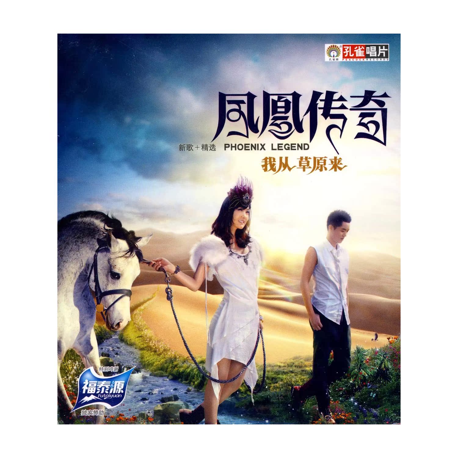 凤凰传奇汽车cd 凤凰传奇 正版 cd精选 我从草原来 车载CD光盘