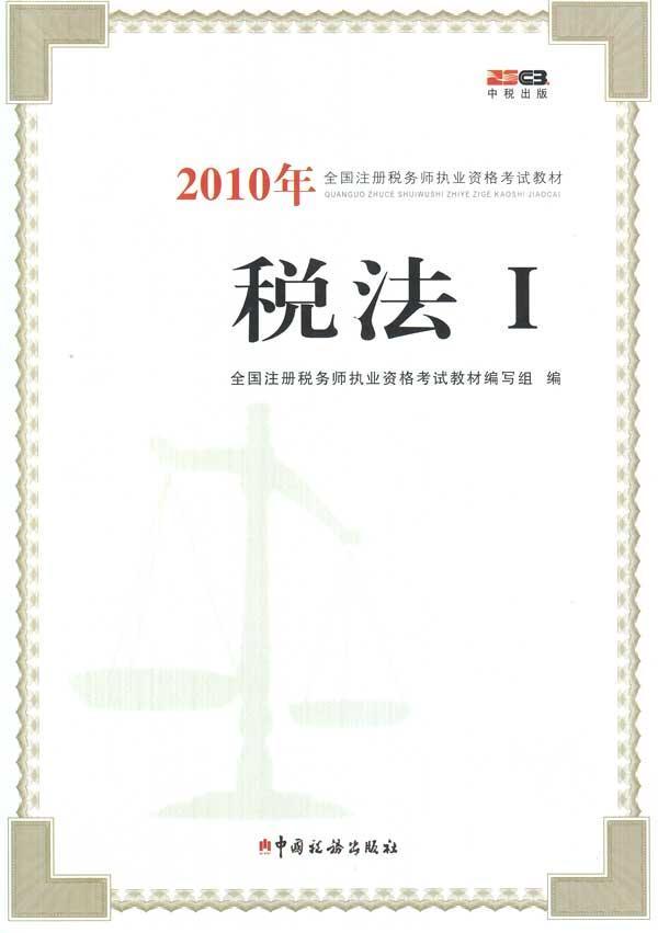 注册税务师考试书籍哪个好?注册税务师考试书