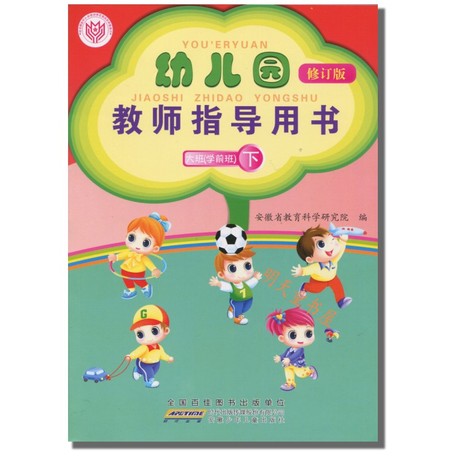 2014最新修订版 幼儿园教师指导用书 大班下 安