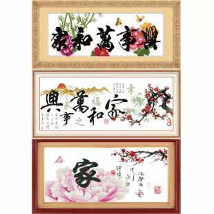 梦纺 十字绣 客厅家和万事兴 幸福 温馨之家三选一 正品专卖 包邮
