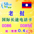 老挝国际长途电话卡IP卡 超17900/17908无市话费