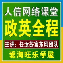 人信网络课堂 任汝芬宫东风13年考研政治英语一卡通 九折送教材