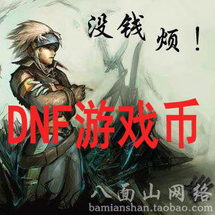 DNF游戏币 地下城与勇士北京3区北京三区 10元=140W 金币