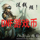 DNF游戏币 地下城与勇士湖南3区 湖南三区 10元=140W 金币