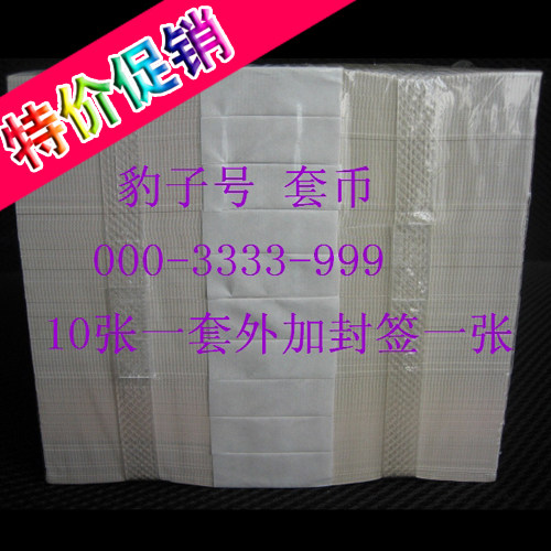 冲四钻 新品特价 壹元 2冠 豹子号 000-999含4同 1套10张